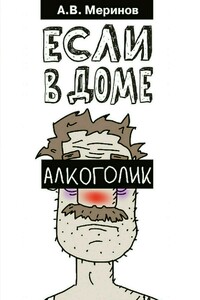 Если в доме алкоголик - Алексей Владимирович Меринов