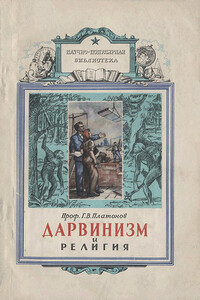 Дарвинизм и религия - Георгий Васильевич Платонов