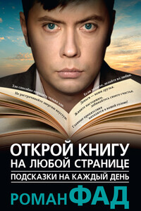 Подсказки на каждый день. Открой книгу на любой странице - Роман Алексеевич Фад