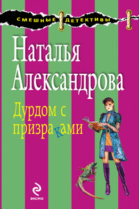 Дурдом с призраками - Наталья Николаевна Александрова