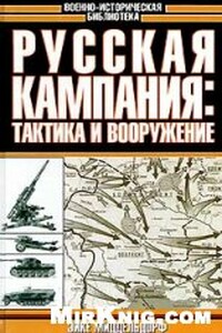 Русская кампания: тактика и вооружение - Эйке Миддельдорф