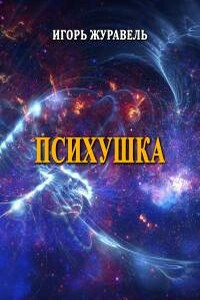 Психушка (сборник малой прозы) - Игорь Александрович Журавель