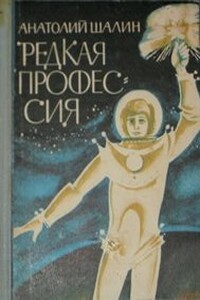 Рыжий хвост удачи - Анатолий Борисович Шалин