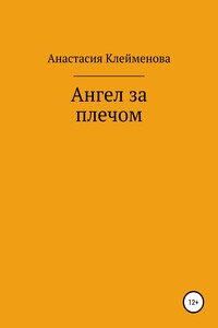 Ангел за плечом - Анастасия Клейменова