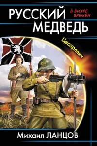 Русский медведь. Цесаревич - Михаил Алексеевич Ланцов