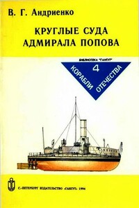 Круглые суда адмирала Попова - Владимир Григорьевич Андриенко