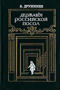 Державы Российской посол - Владимир Николаевич Дружинин