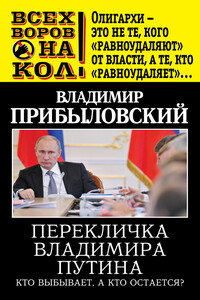 Перекличка Владимира Путина. Кто выбывает, а кто остается? - Владимир Валерианович Прибыловский