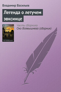 Легенда о летучем эвксинце - Владимир Николаевич Васильев