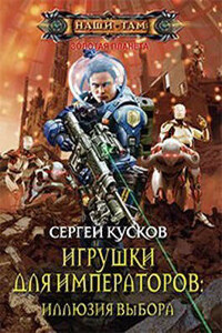 Игрушки для императоров 2. Иллюзия выбора - Сергей Анатольевич Кусков