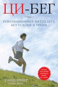 Ци-бег. Революционный метод бега без усилий и травм - Дэнни Дрейер