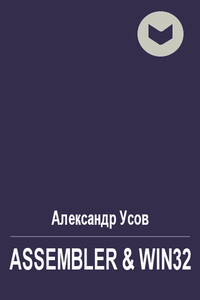 Assembler & Win32 - Александр Усов