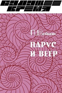 Парус и веер - Павел Валерьевич Шейнин