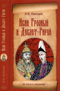 Иван Грозный и Девлет-Гирей - Виталий Викторович Пенской