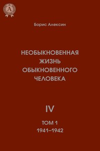 Необыкновенная жизнь обыкновенного человека. Книга 4. Том I - Борис Алексин