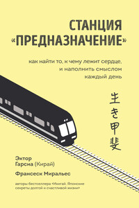 Станция «Предназначение». Как найти то, к чему лежит сердце, и наполнить смыслом каждый день - Франсеск Миральес