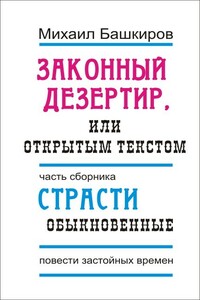 Законный дезертир, или Открытым текстом - Михаил Викторович Башкиров