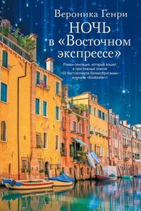 Ночь в «Восточном экспрессе» - Вероника Генри