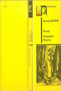 По следу - Валентин Дмитриевич Иванов