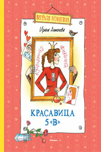 Красавица 5 «В» - Ирина Алексеевна Антонова