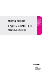 Сидеть и смотреть - Дмитрий Алексеевич Данилов