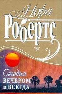 Сегодня вечером и всегда - Нора Робертс