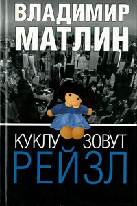 Куклу зовут Рейзл - Владимир Матлин