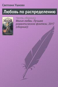 Любовь по распределению - Светлана Васильевна Ушкова