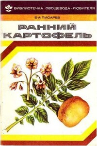 Ранний картофель - Борис Анатольевич Писарев