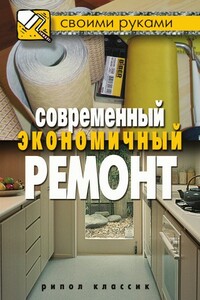 Современный экономичный ремонт - Максим Сергеевич Жмакин