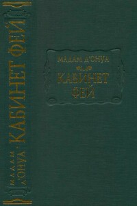 Кабинет фей - Мари-Катрин д'Онуа