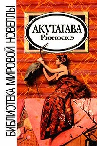 В чаще - Рюноскэ Акутагава