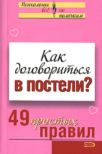 Как договориться в постели? - Виктория Сергеевна Исаева