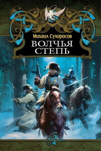 Волчья степь (Пришлые-3) - Михаил Александрович Сухоросов