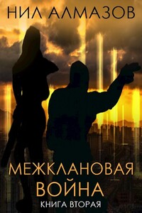 Межклановая война. Книга 2 - Нил Алмазов