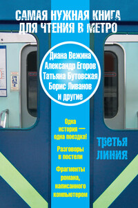 Самая нужная книга для чтения в метро. Третья линия (сборник) - Михаил Борисович Юдовский