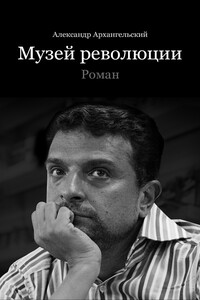 Музей революции - Александр Николаевич Архангельский