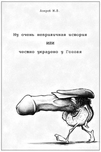 Ну очень неприличная история или честно украдено у Гоголя. - М В Азаров