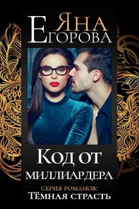 Код от миллиардера - Яна Юрьевна Егорова