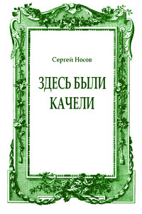 Здесь были качели - Сергей Анатольевич Носов