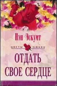 Отдать свое сердце - Нэн Эскуит