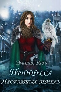 Принцесса проклятых земель 1 - Эмилия Крук