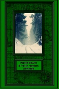 В тени чужих холмов - Юрий Павлович Валин