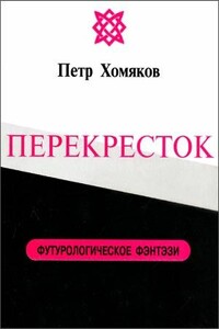 Перекресток - Петр Михайлович Хомяков