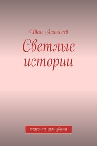 Светлые истории - Иван Алексеевич Алексеев