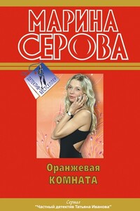 Оранжевая комната - Марина Серова