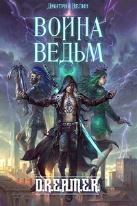 Война Ведьм - Дмитрий Васильевич Нелин