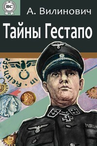 Тайны Гестапо - Анатолий Вилинович