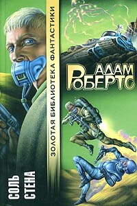 Соль - Адам Робертс