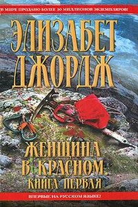 Женщина в красном - Элизабет Джордж